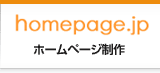 ホームページ制作