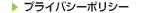 プライバシーポリシー