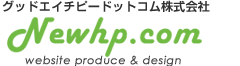 SEOホームページリニューアルのNewhp.com